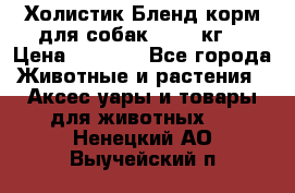 Холистик Бленд корм для собак, 11,3 кг  › Цена ­ 4 455 - Все города Животные и растения » Аксесcуары и товары для животных   . Ненецкий АО,Выучейский п.